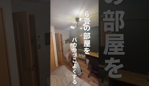 【93/100日目】100日後にかっこいい部屋をつくる|6畳の部屋をバカかっこよくする #一人暮らし #賃貸 #ルームツアー #インテリア #引っ越し