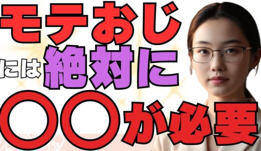 清潔感がないと即アウト！？モテるおじさんの必須条件とは