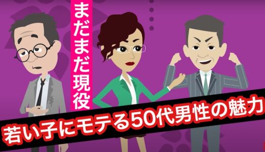 【モテる50代男性】若い女性ウケする３つの特徴　若い女性からモテる５０代男性の魅力！