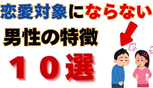 こんな男性はNG！？恋愛対象にならない男の共通点１０選