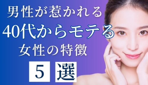 40代でも若々しく輝き続ける魔法のような方法！なぜあの人は年齢を重ねてもモテ続けるのか？その秘密を大公開！