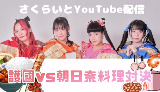 YouTubeLIVE「護國vs朝日奈　料理対決」2025.2.1／伝統工芸アイドルグループ　さくらいと