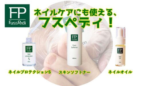 【FussPedi】健康に歩くために重要な足の爪のための化粧品！ネイルケアにもおすすめ！