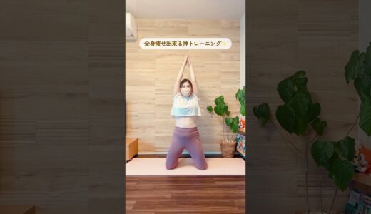 【全身痩せできる神トレーニング】#ダイエット #産後ダイエット #ダイエット記録