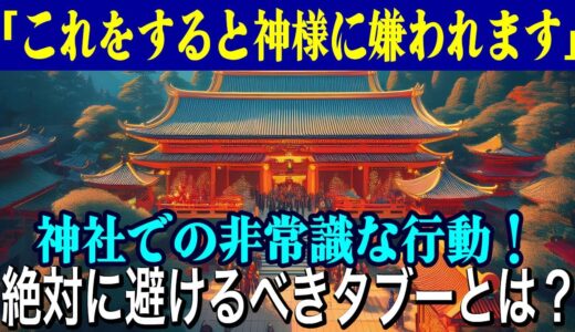 「これをすると神様に嫌われます」神社での非常識な行動！絶対に避けるべきタブーとは？