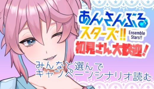 【 #あんスタ 】みんなと選んでキャンペーンストーリー読む【叶亜/新人Vtuber】