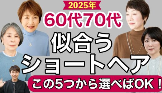 【60代70代】脱老け見え!大人女性に似合うショートヘアはこの5つから選べばOK！人気の髪型を表参道美容師解説/ショートカットボブパーマで若見え/シニアグレイヘアスタイル/40代50代ヘアカタ