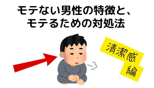 モテない男性の特徴と、モテるための対処法『清潔感編』【#雑学＃恋愛＃心理学＃あるある】