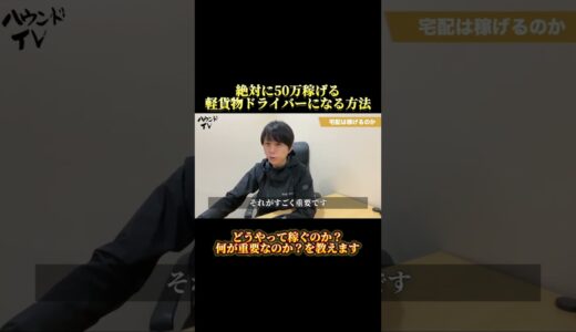 絶対に50万稼げる軽貨物ドライバーになる方法大公開！！！　#shorts  #ハウンドジャパン株式会社 #軽貨物ドライバー募集