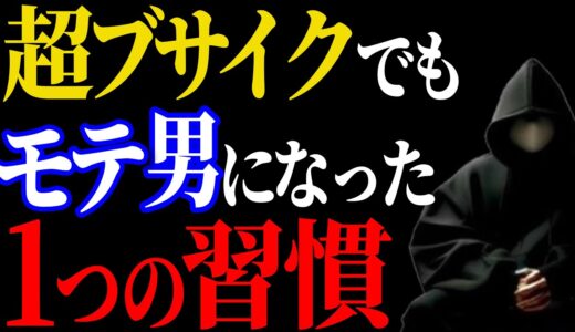 【恋愛】女性からモテる男になれるたった１つの習慣【心理学】