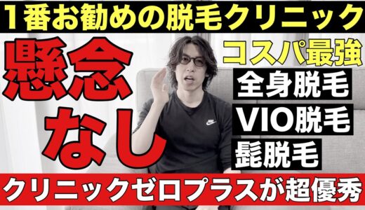 クリニックゼロプラスの髭脱毛や全身脱毛、VIO脱毛がコスパ最強の理由について脱毛ガチ勢が具体的な理由を解説！コスパ良く脱毛始めたい方必見の内容です！