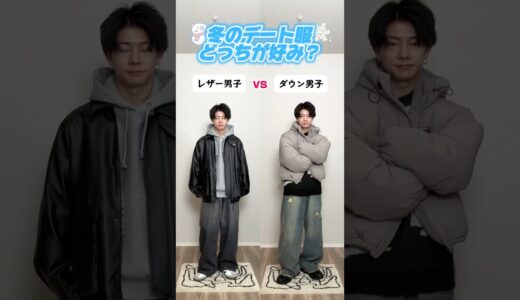 【レザー男子vsダウン男子】冬のデート服どっちが好み？#メンズファッション #冬服 #秋冬コーデ