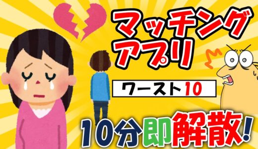 【2ch面白いスレ】マッチングアプリの彼とお食事初デート10分解散「女子失敗談」