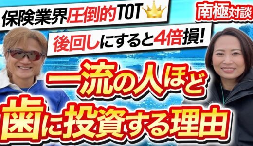 歯のケアがビジネス成功のカギ？保険業界の若きTOP【7年連続TOT】梅澤三央氏が考える歯医者との関わり方！