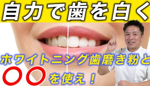 【たった3分】〇〇併用でホワイトニング歯磨き粉【歯が真っ白】