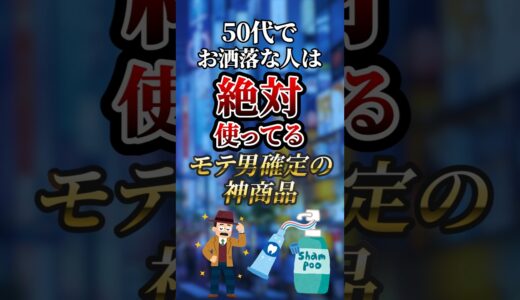 50代でお洒落な人は絶対使ってるモテ男確定の神商品　#ついつい気になる有益情報局