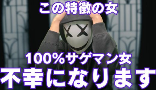 【絶対避けろ】付き合ってはならないサゲマン女の特徴TOP3