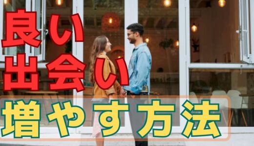 【出会いが無い原因解明】素敵な異性と出会う方法について徹底解説！