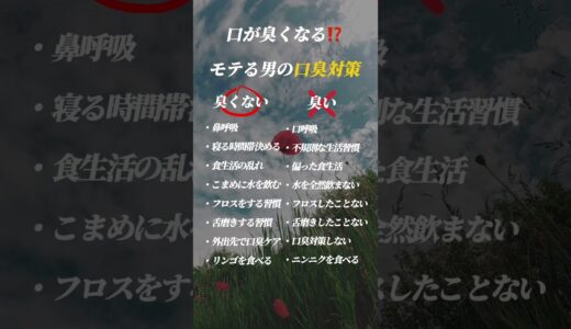 【臭くなる⁉️】モテる男の口臭対策がスゴすぎる😱💦 #美容 #メンズ美容 #美容男子 #メンズスキンケア #清潔感 #モテ男子 #メンズコスメ  #コスメ