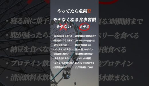 【モテなくなる⁉️】やってたら危険な食事習慣がやばい🔥😱 #美容 #メンズ美容 #美容男子 #メンズスキンケア #清潔感 #モテ男子 #メンズコスメ  #コスメ