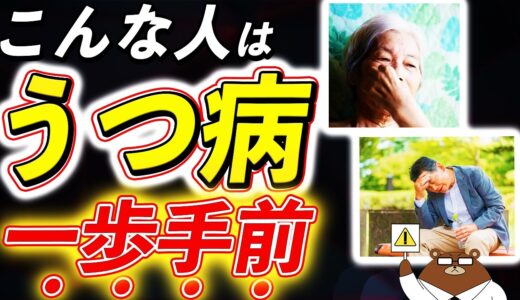 【危険】話し方・行動・食事..うつ病で起きる意外な体の変化を絶対に見逃さないで。令和の時代どんな人がうつになりやすい？簡単なうつ病を自分でチェックする方法とは。医師が完全解説！