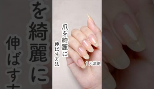 爪を綺麗に伸ばす方法 #セルフネイル#nails #shorts