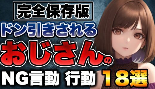 モテないおじさんがやりがちな、NG言動、NG行動18選【完全版】