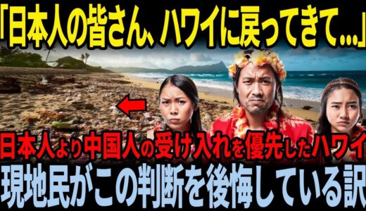 ハワイが観光のターゲットを日本人から中国人に変えた日からハワイが激ヤバになった訳とは