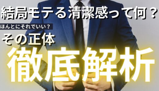 【アラサー男子必見】結局モテる清潔感って何？【社畜の教科書】ゆるっと自己啓発