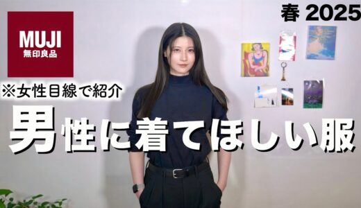 【無印カッコ良くね？】ガチで男性に着て欲しい服を女性目線で紹介します【2025 新作メンズ春服】