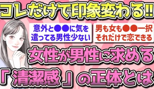 【有益】女性が男性に求める「清潔感」の正体とは【ガルちゃん恋愛まとめ】