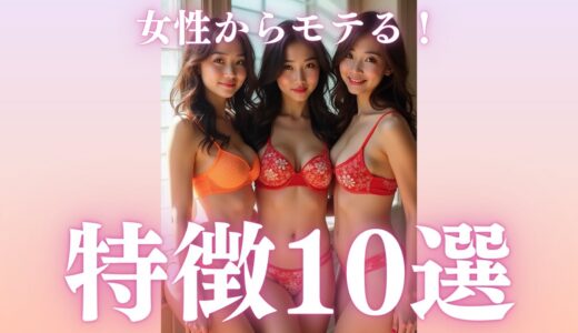 これがモテる男の条件！女性に愛されあなたもモテ男に！