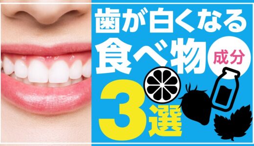 【解説】歯が白くなる食べ物3選を紹介します・いちご?バナナ??レモン?…｜ホワイトニングちゃんねる