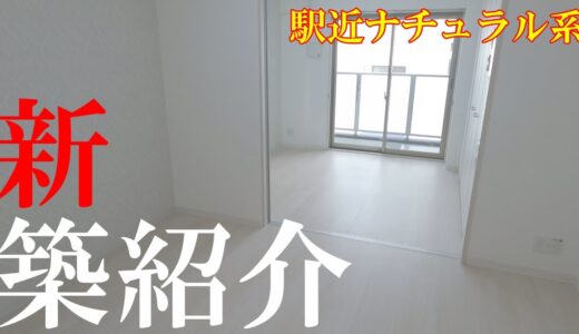 【ナチュラル系新築】清潔感漂うなんばの新築マンションルームツアー　物件名：Gioia  Namba（ジョイアナンバ）