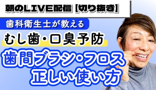 【口臭予防】歯間ブラシとフロスの正しい使い方【歯科衛生士】