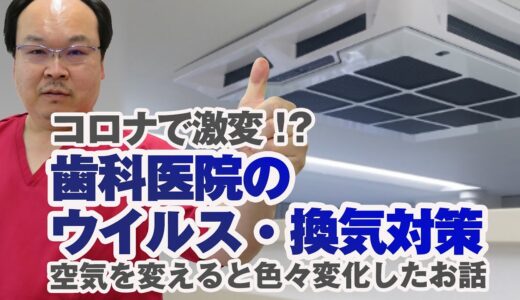 歯科医院の新たな換気対策。空気を変えると見えたこと。和歌山市の公園前中山歯科が紹介します。