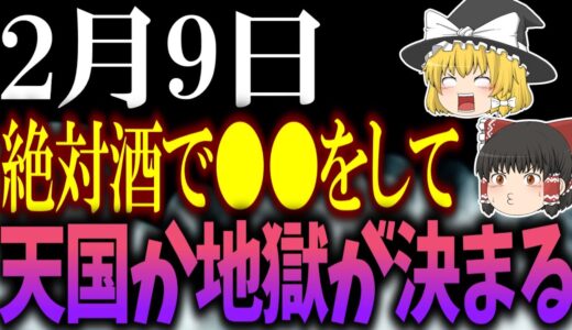 全ての行動に邪気が付きまとう最悪の大凶日が到来します…2月9日に凶を避けつつ開運するには必ず○○をしてください！