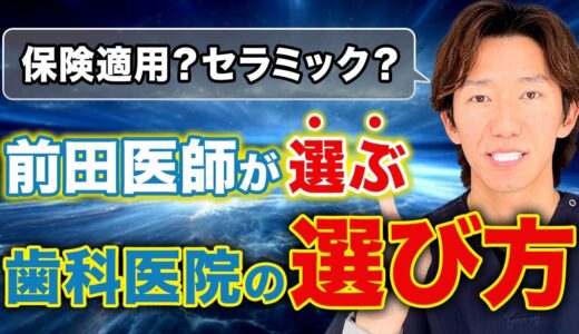 セラミック治療は歯科医院で決まる！現役医師が見るべきポイントを解説！！