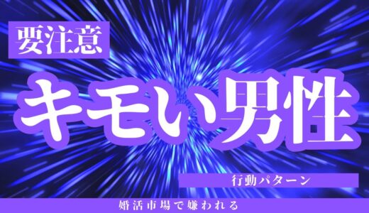 【要注意】婚活市場で嫌われる「キモい男性」の行動パターンとは？