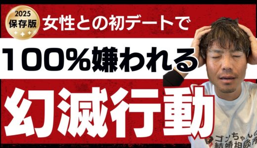 【それはあかん！】女性が初デートで「一瞬で冷めた」婚活男性の行動！