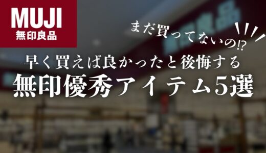 無印良品 | 本当に使用して良かったと思うおすすめ商品5選 #おすすめ #無印良品 #ガジェット