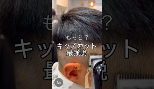 キッズカット最強説！💈✂️子どもだってカッコよく！シンプルなショートからおしゃれなフェード、ちょっと攻めたモヒカンまで、キッズカットもお任せください！#福岡#糟屋郡