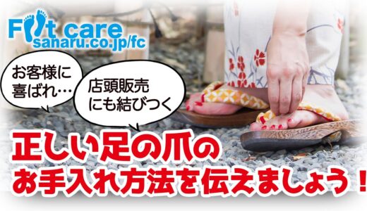 【フットケアのプロ専用】物販での人気も高い！ご家庭でもできる足の爪ケア用品をご紹介…手の爪切りで足の爪も切っていませんか？足専用の爪切り…清潔に保つローション…割れやすい爪を保湿をするオイルをご案内！