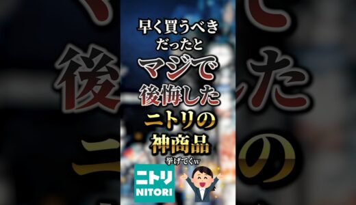 早く買うべきだったとマジで後悔したニトリの神商品7選　#おすすめ #保存